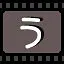 う icon