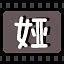 娅 icon