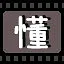 懂 icon