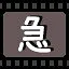 急 icon