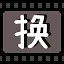 换 icon