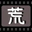 荒 icon