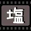 塩 icon