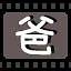 爸 icon