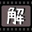 解 icon