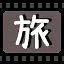 旅 icon