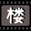 楼 icon