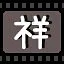 祥 icon