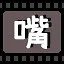 嘴 icon