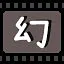 幻 icon
