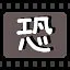 恐 icon
