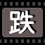 跌 icon