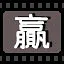 赢 icon