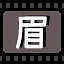 眉 icon
