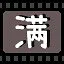 满 icon