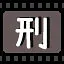 刑 icon