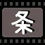 条 icon