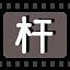 杆 icon