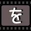 を icon
