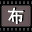 布 icon