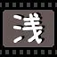 浅 icon