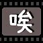 唉 icon