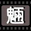 魉 icon
