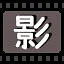 影 icon
