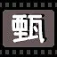 甄 icon
