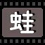 蛙 icon