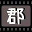 郡 icon