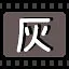 灰 icon