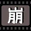 崩 icon