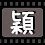 颖 icon