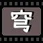 穹 icon
