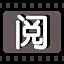 阅 icon