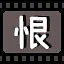 恨 icon