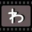 わ icon