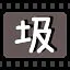 圾 icon