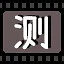 测 icon