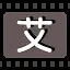 艾 icon