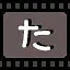 た icon