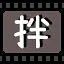 拌 icon