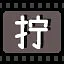 拧 icon