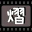 熠 icon