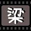梁 icon