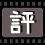 评 icon