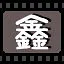 鑫 icon