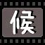 候 icon