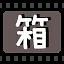箱 icon